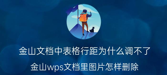 金山文档中表格行距为什么调不了 金山wps文档里图片怎样删除？